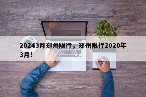 20243月郑州限行，郑州限行2020年3月！-第1张图片-我家生活百科
