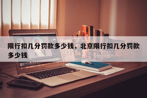 限行扣几分罚款多少钱，北京限行扣几分罚款多少钱-第1张图片-我家生活百科