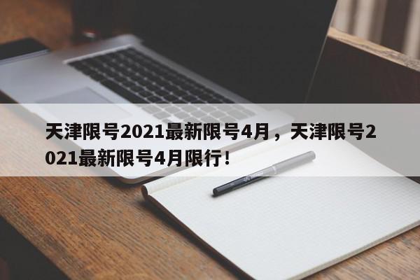 天津限号2021最新限号4月，天津限号2021最新限号4月限行！-第1张图片-我家生活百科