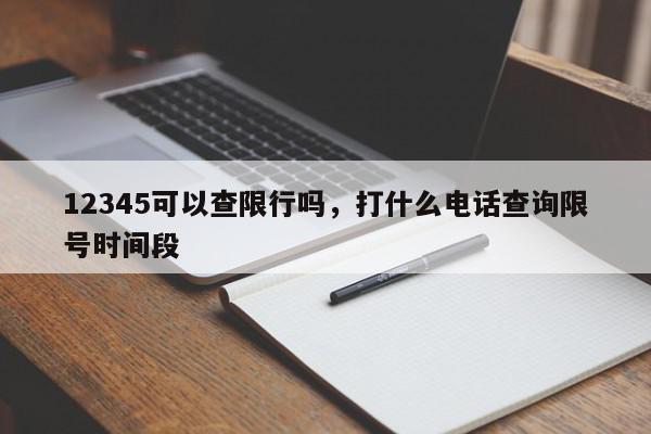 12345可以查限行吗,打什么电话查询限号时间段-第1张图片-我家生活百科 12345可以查限行吗,打什么电话查询限号时间段-第1张图片-我家生活百科