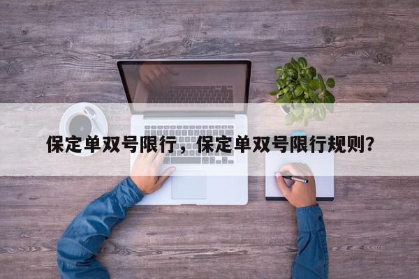 保定单双号限行，保定单双号限行规则？-第1张图片-我家生活百科