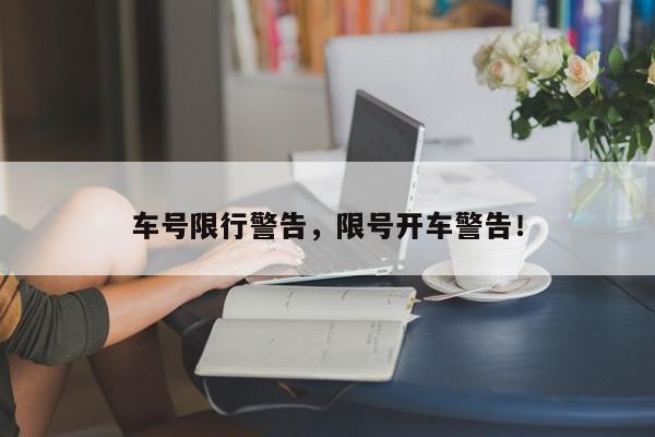 车号限行警告，限号开车警告！-第1张图片-我家生活百科