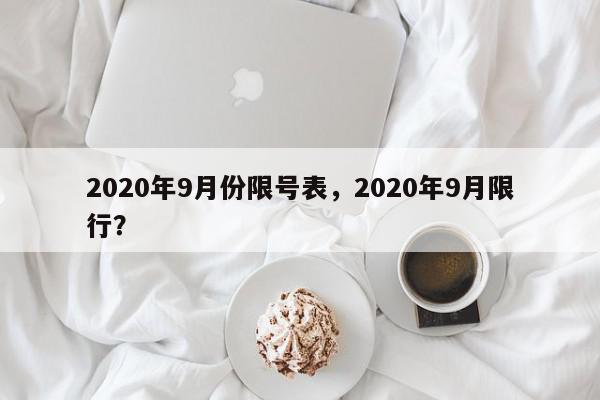 2020年9月份限号表，2020年9月限行？-第1张图片-我家生活百科