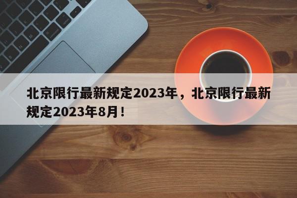 北京限行最新规定2023年，北京限行最新规定2023年8月！-第1张图片-我家生活百科