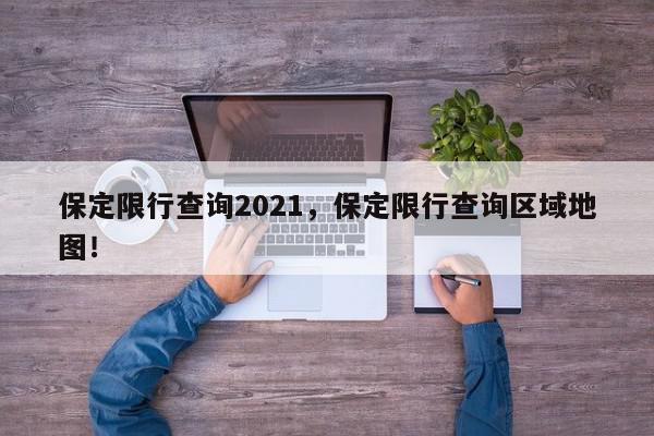 保定限行查询2021，保定限行查询区域地图！-第1张图片-我家生活百科