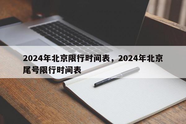 2024年北京限行时间表，2024年北京尾号限行时间表-第1张图片-我家生活百科