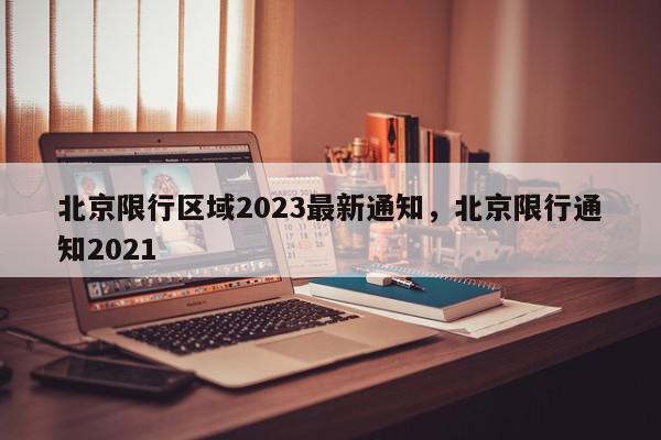 北京限行区域2023最新通知,北京限行通知2021-第1张图片-我家生活百科 北京限行区域2023最新通知,北京限行通知2021-第1张图片-我家生活百科