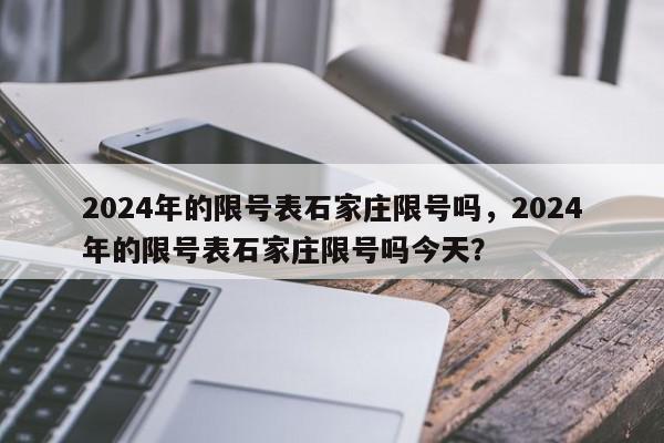 2024年的限号表石家庄限号吗，2024年的限号表石家庄限号吗今天？-第1张图片-我家生活百科