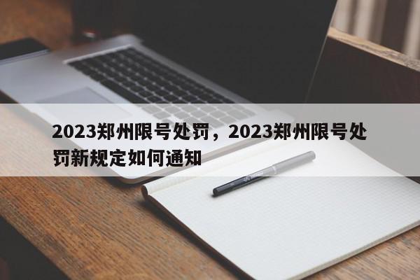 2023郑州限号处罚,2023郑州限号处罚新规定如何通知-第1张图片-我家生活百科 2023郑州限号处罚,2023郑州限号处罚新规定如何通知-第1张图片-我家生活百科