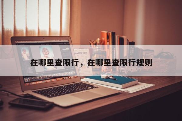 在哪里查限行，在哪里查限行规则-第1张图片-我家生活百科
