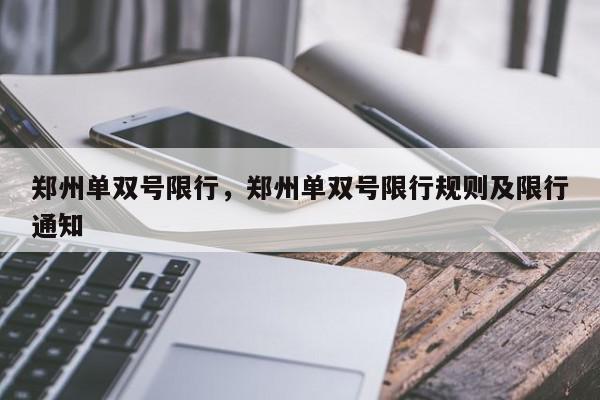 郑州单双号限行，郑州单双号限行规则及限行通知-第1张图片-我家生活百科