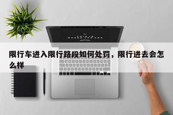 限行车进入限行路段如何处罚，限行进去会怎么样-第1张图片-我家生活百科