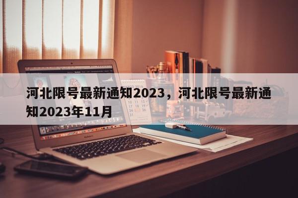 河北限号最新通知2023，河北限号最新通知2023年11月-第1张图片-我家生活百科