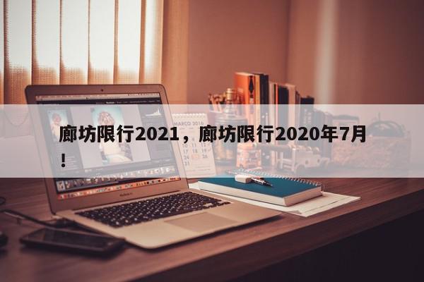 廊坊限行2021，廊坊限行2020年7月！-第1张图片-我家生活百科