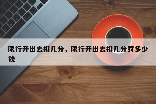 限行开出去扣几分，限行开出去扣几分罚多少钱-第1张图片-我家生活百科
