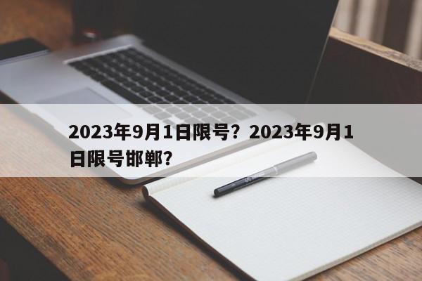 2023年9月1日限号？2023年9月1日限号邯郸？-第1张图片-我家生活百科