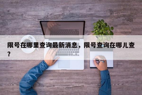 限号在哪里查询最新消息，限号查询在哪儿查？-第1张图片-我家生活百科