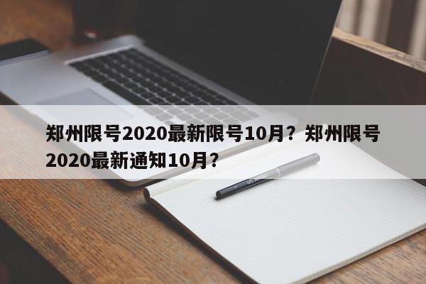 郑州限号2020最新限号10月?郑州限号2020最新通知10月?-第1张图片-我家生活百科 郑州限号2020最新限号10月?郑州限号2020最新通知10月?-第1张图片-我家生活百科