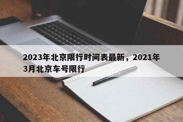 2023年北京限行时间表最新，2021年3月北京车号限行-第1张图片-我家生活百科
