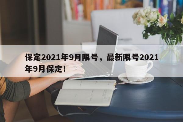 保定2021年9月限号，最新限号2021年9月保定！-第1张图片-我家生活百科