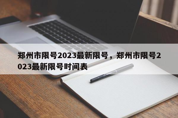 郑州市限号2023最新限号，郑州市限号2023最新限号时间表-第1张图片-我家生活百科