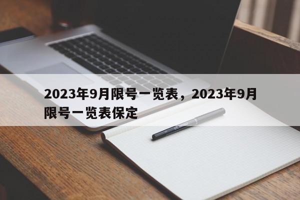 2023年9月限号一览表，2023年9月限号一览表保定-第1张图片-我家生活百科