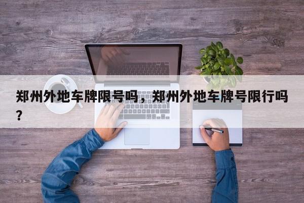 郑州外地车牌限号吗,郑州外地车牌号限行吗?-第1张图片-我家生活百科 郑州外地车牌限号吗,郑州外地车牌号限行吗?-第1张图片-我家生活百科