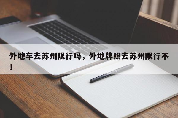 外地车去苏州限行吗，外地牌照去苏州限行不！-第1张图片-我家生活百科