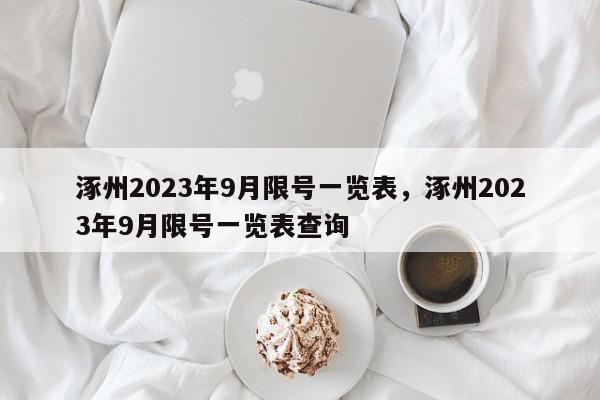 涿州2023年9月限号一览表，涿州2023年9月限号一览表查询-第1张图片-我家生活百科