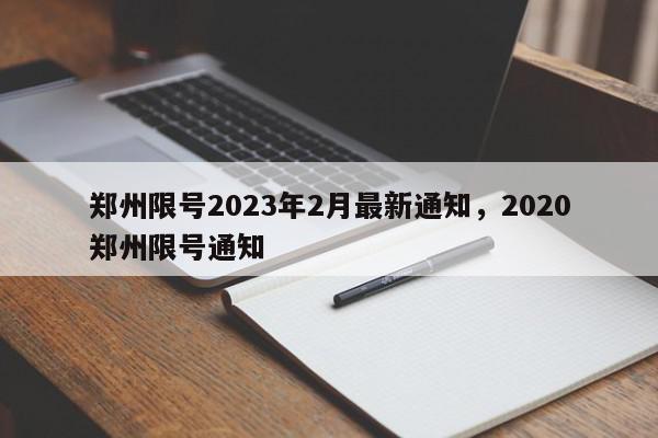 郑州限号2023年2月最新通知，2020郑州限号通知-第1张图片-我家生活百科