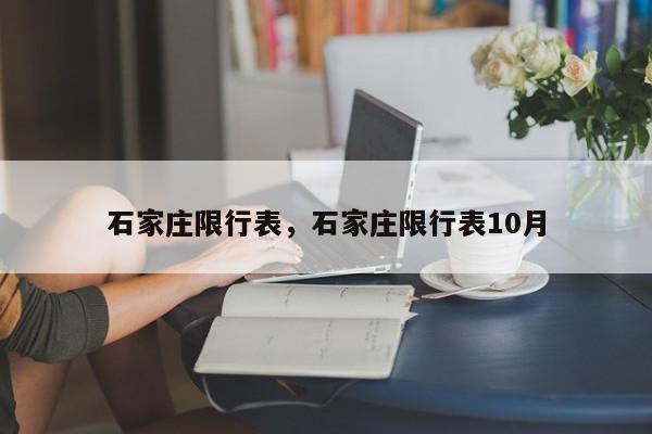 石家庄限行表，石家庄限行表10月-第1张图片-我家生活百科