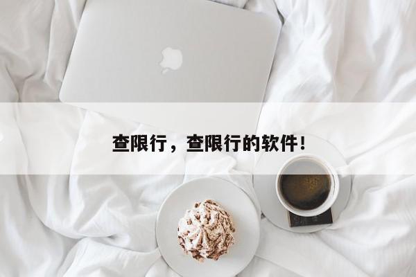 查限行，查限行的软件！-第1张图片-我家生活百科