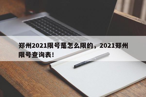 郑州2021限号是怎么限的，2021郑州限号查询表！-第1张图片-我家生活百科