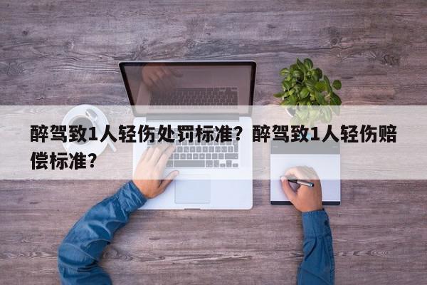 醉驾致1人轻伤处罚标准？醉驾致1人轻伤赔偿标准？-第1张图片-我家生活百科
