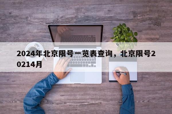 2024年北京限号一览表查询，北京限号20214月-第1张图片-我家生活百科
