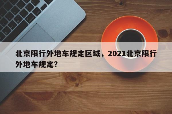 北京限行外地车规定区域，2021北京限行外地车规定？-第1张图片-我家生活百科