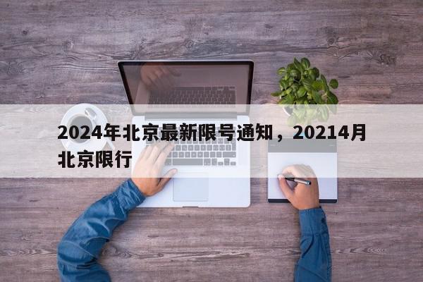 2024年北京最新限号通知，20214月北京限行-第1张图片-我家生活百科