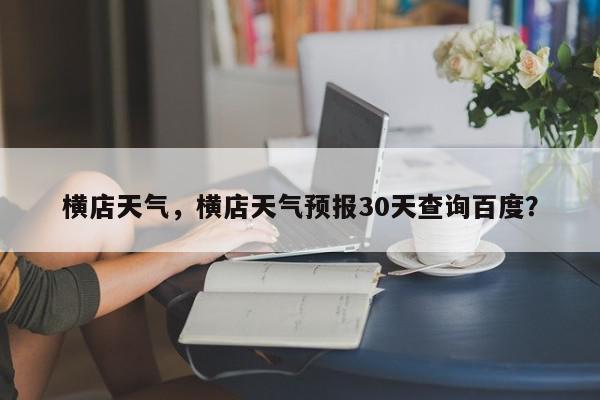 横店天气，横店天气预报30天查询百度？-第1张图片-我家生活百科