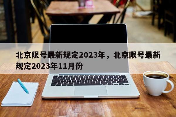 北京限号最新规定2023年，北京限号最新规定2023年11月份-第1张图片-我家生活百科