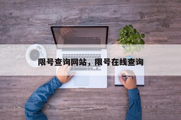 限号查询网站，限号在线查询-第1张图片-我家生活百科