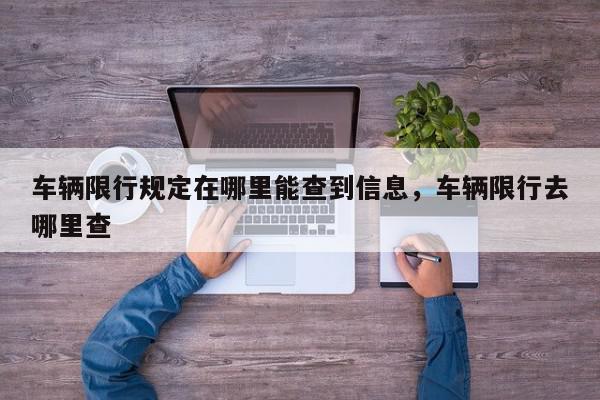 车辆限行规定在哪里能查到信息，车辆限行去哪里查-第1张图片-我家生活百科