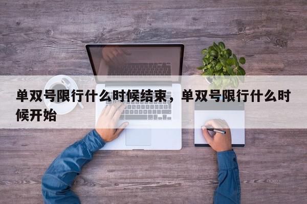 单双号限行什么时候结束，单双号限行什么时候开始-第1张图片-我家生活百科