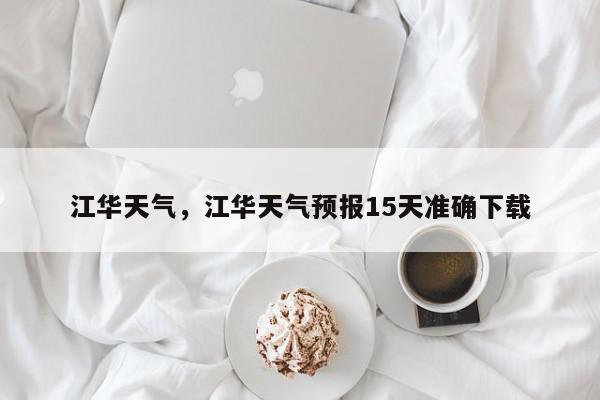 江华天气，江华天气预报15天准确下载-第1张图片-我家生活百科