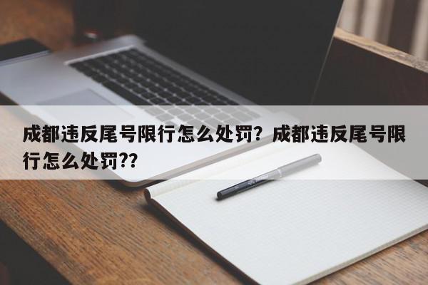 成都违反尾号限行怎么处罚?成都违反尾号限行怎么处罚??-第1张图片-我家生活百科 成都违反尾号限行怎么处罚?成都违反尾号限行怎么处罚??-第1张图片-我家生活百科
