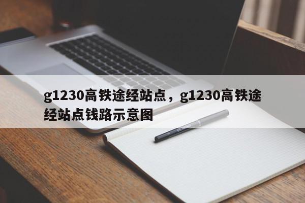 g1230高铁途经站点，g1230高铁途经站点钱路示意图-第1张图片-我家生活百科