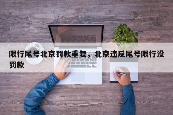 限行尾号北京罚款重复，北京违反尾号限行没罚款-第1张图片-我家生活百科