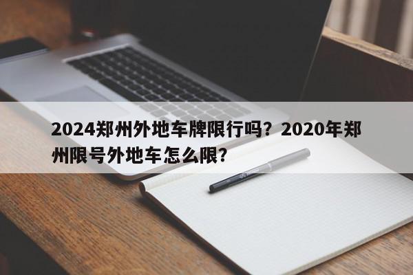 2024郑州外地车牌限行吗?2020年郑州限号外地车怎么限?-第1张图片-我家生活百科 2024郑州外地车牌限行吗?2020年郑州限号外地车怎么限?-第1张图片-我家生活百科