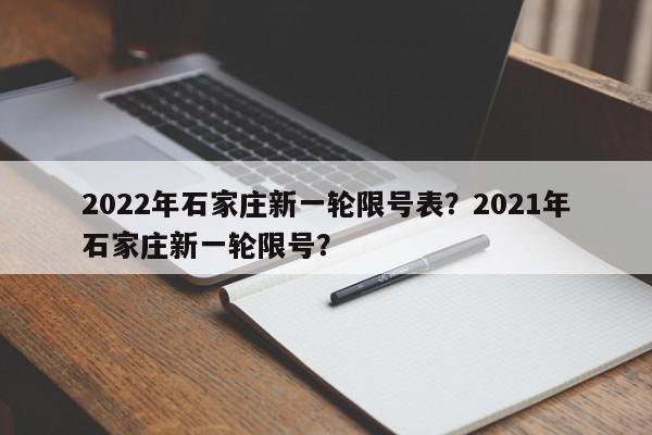 2022年石家庄新一轮限号表？2021年石家庄新一轮限号？-第1张图片-我家生活百科
