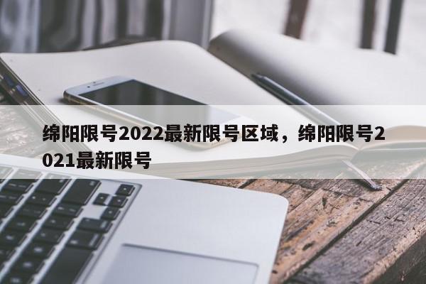 绵阳限号2022最新限号区域,绵阳限号2021最新限号-第1张图片-我家生活百科 绵阳限号2022最新限号区域,绵阳限号2021最新限号-第1张图片-我家生活百科