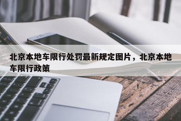 北京本地车限行处罚最新规定图片，北京本地车限行政策-第1张图片-我家生活百科